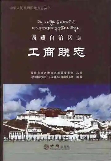 西藏自治区志·工商联志