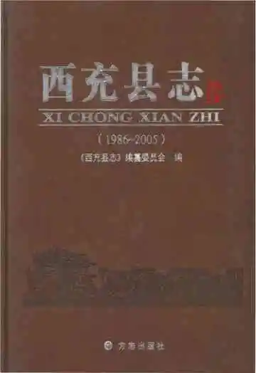 西充县志1986-2005