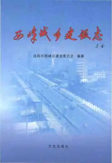 西峰城乡建设志