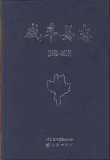 咸丰县志1986-2005