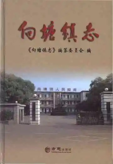 向塘镇志