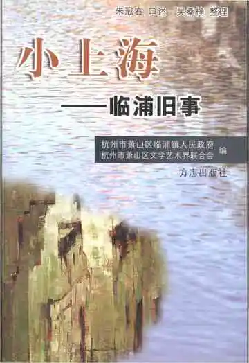 小上海-临浦旧事
