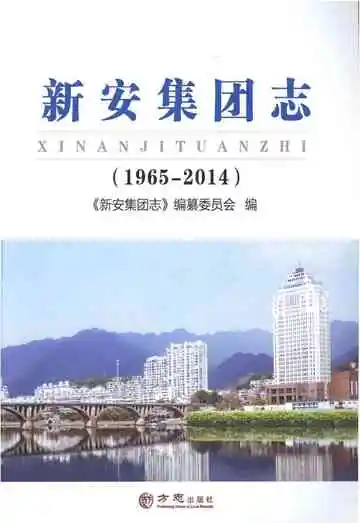 新安集团志1965-2014