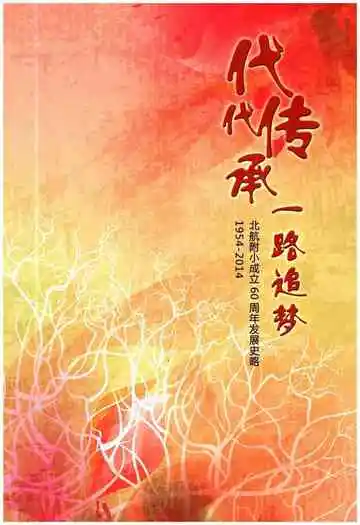 北航附小成立60周年发展史略 1954-2014