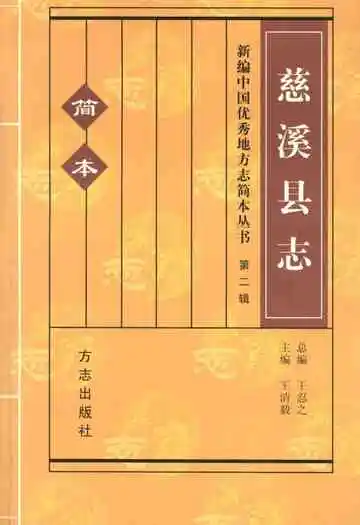 新编中国优秀地方志简本丛书-第二辑 第1册