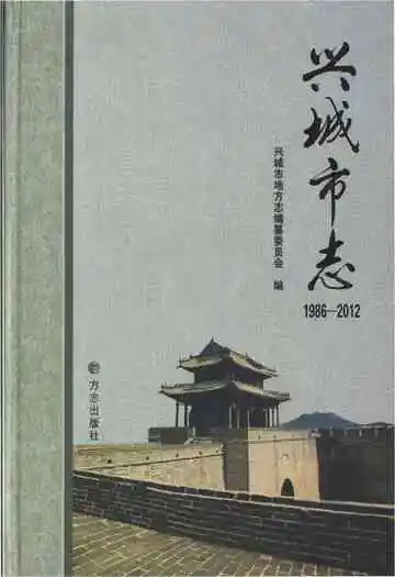 兴城市志 1986-2012
