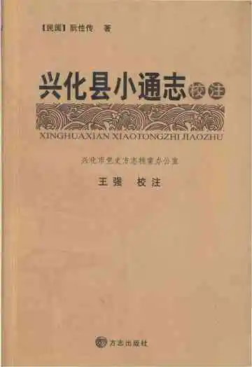 兴化县小通志校志