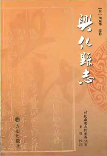 兴化县志