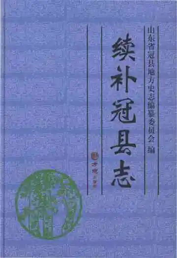 续补冠县志