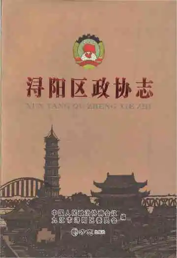 浔阳区政协志