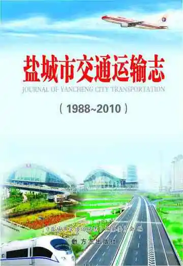 盐城市交通运输志1988-2010