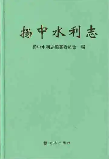 扬中水利志