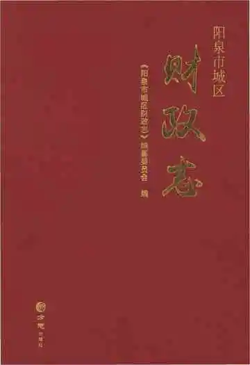 阳泉市城区财政志