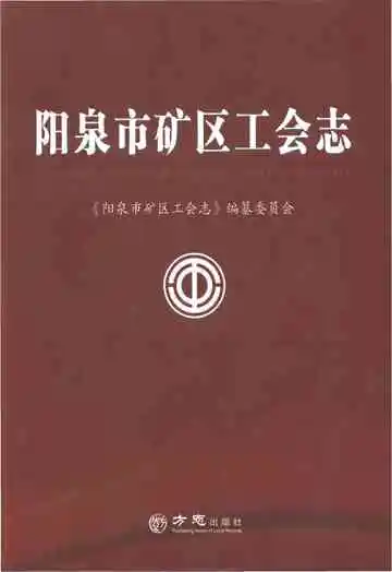 阳泉市矿区工会志