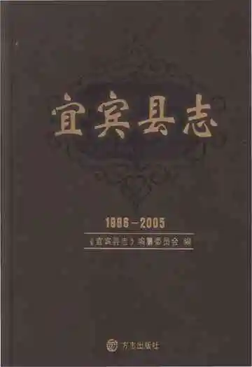 宜宾县志1986-2005