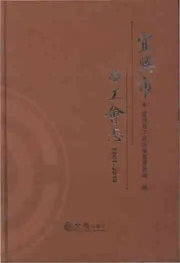 宜兴市工会志2001-2015