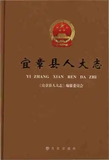 宜章县人大志
