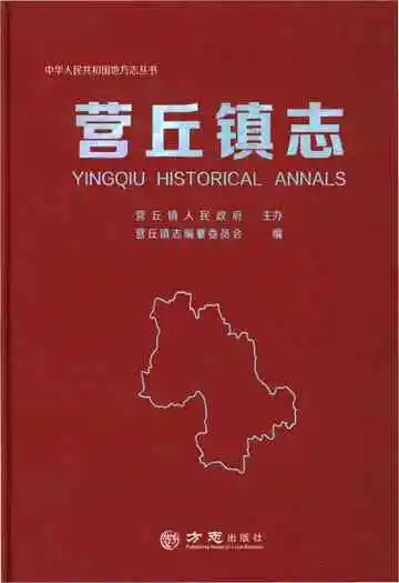 营丘镇志