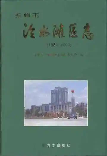永州市冷水滩区志