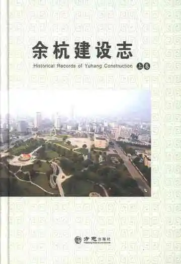 余杭建设志上册