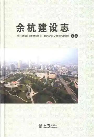 余杭建设志下册