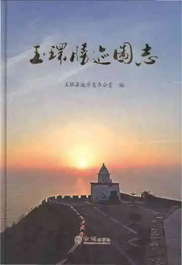 玉环胜迹图志