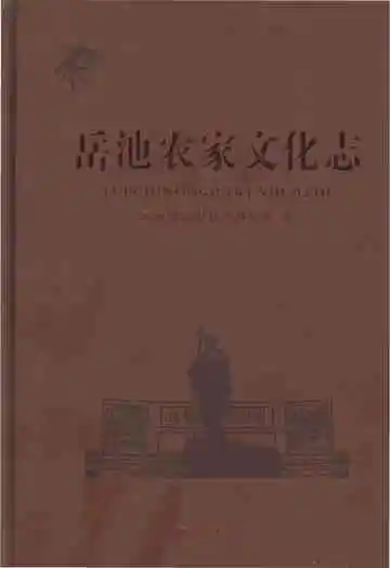 岳池农家文化志（无盘）