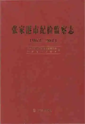 张家港市纪检监察志1962-2011
