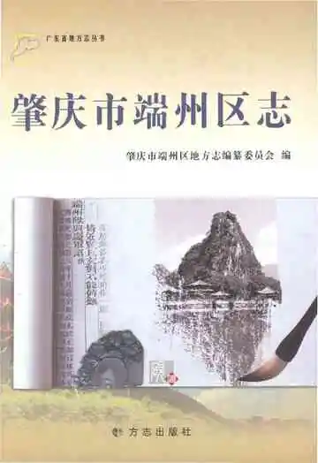 肇庆市端州区志