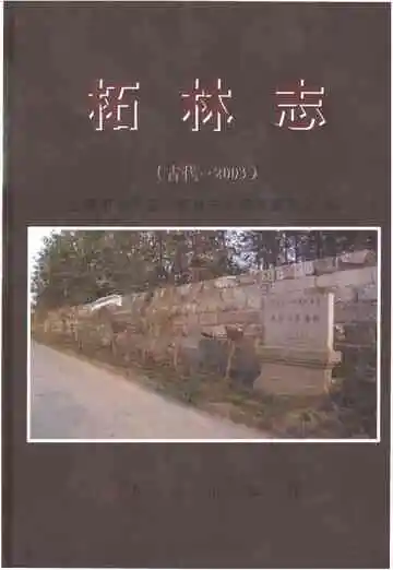 柘林志