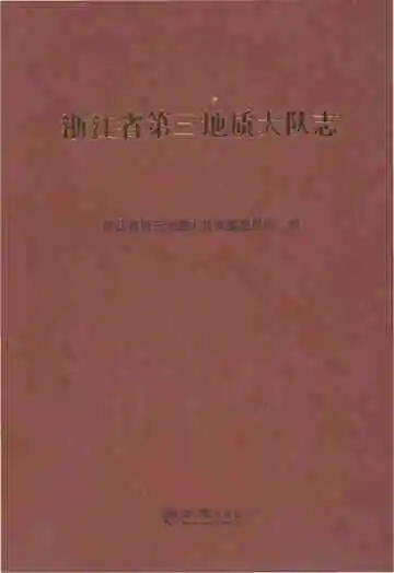 浙江省第三地质大队志