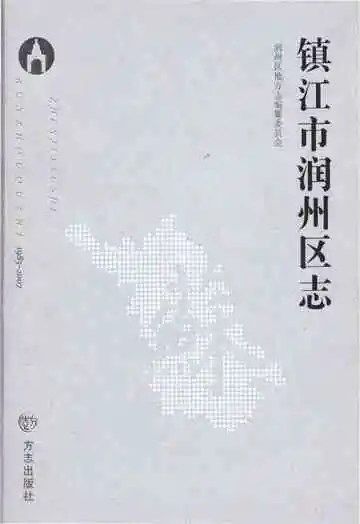 镇江市润州区志1983-2007
