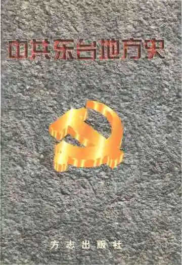 中共东台地方史