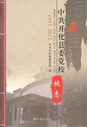 中共开化县委党校校志1952-2012