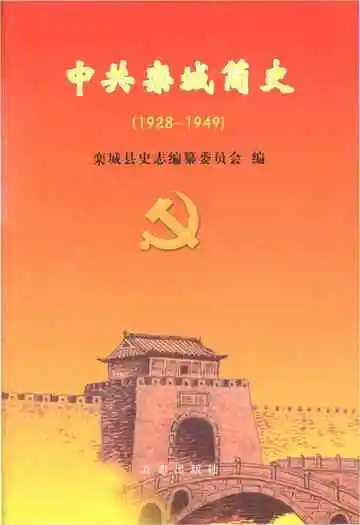 中共栾城简史 1928-1949