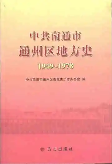 中共南通市通州区地方史（1949-1978）