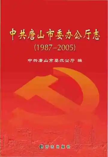 中共唐山市委办公厅志 1987-2005