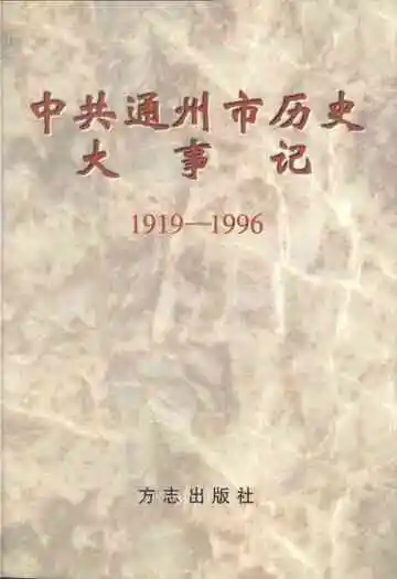 中共通州市历史大事记1919-1996