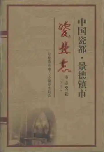 中国瓷都-景德镇市瓷业志(下册)