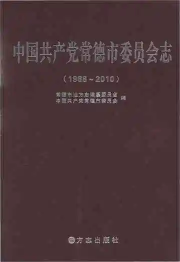 中国共产党常德市委员会志1988-2010