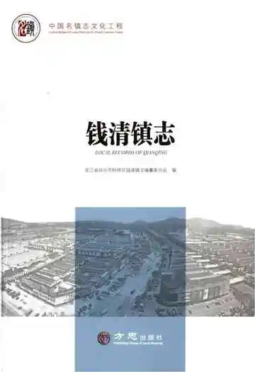 中国名镇志丛书-钱清镇志