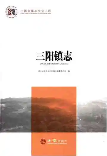 中国名镇志丛书-三阳镇志