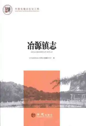 中国名镇志丛书-冶源镇志
