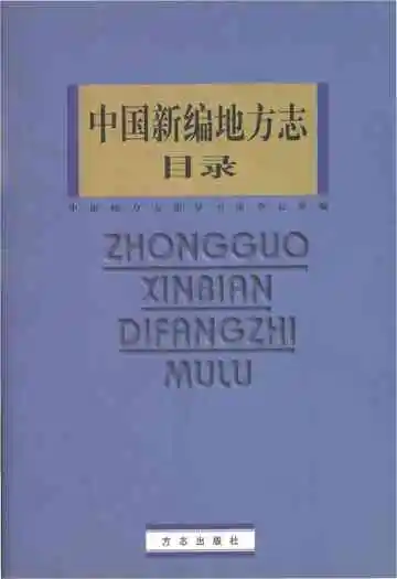 中国新编地方志目录