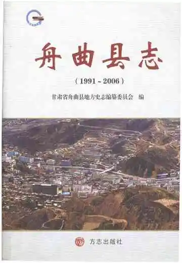 舟曲县志 1991-2006