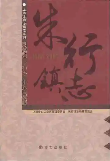 朱行镇志1988-2005