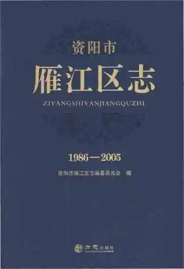 资阳市雁江区志1986-2005