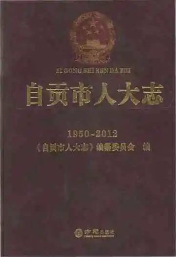 自贡市人大志
