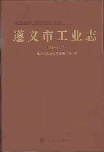 遵义市工业志1998-2007