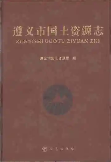 遵义市国土资源志